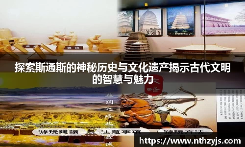 BG大游探索斯通斯的神秘历史与文化遗产揭示古代文明的智慧与魅力