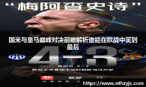 BG大游国米与皇马巅峰对决前瞻解析谁能在欧战中笑到最后